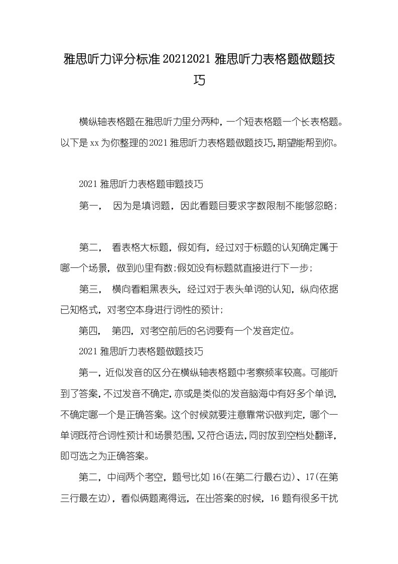 雅思听力评分标准20212021雅思听力表格题做题技巧