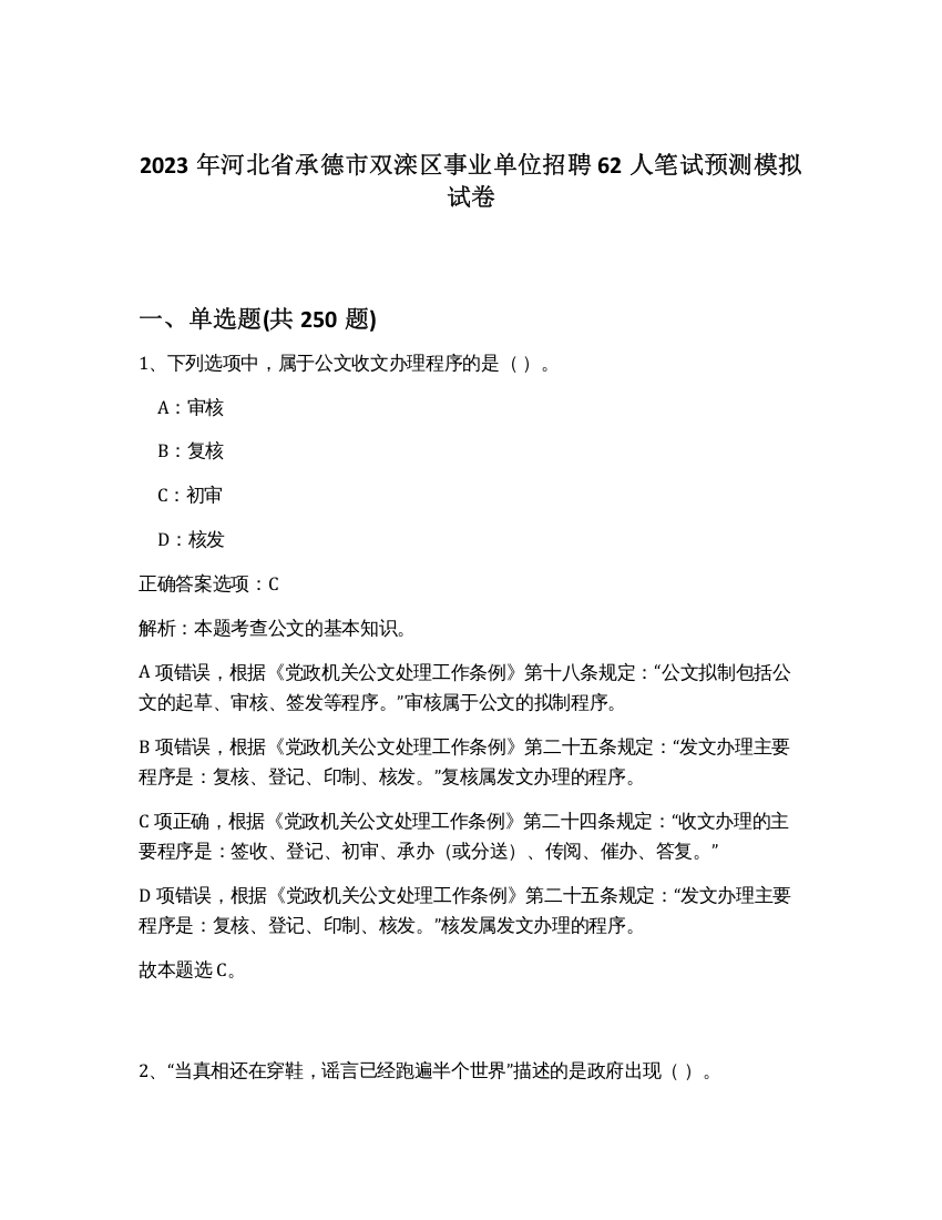 2023年河北省承德市双滦区事业单位招聘62人笔试预测模拟试卷