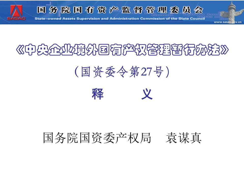 《中央企业境外产权管理暂行办法》释义