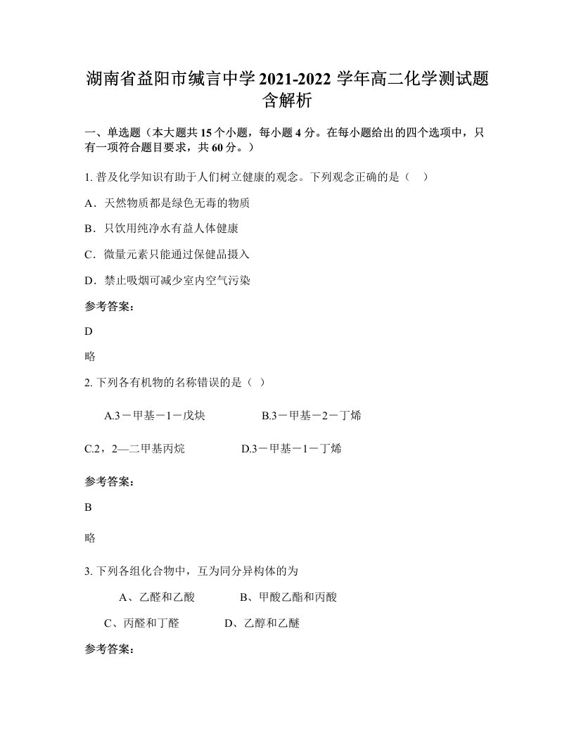 湖南省益阳市缄言中学2021-2022学年高二化学测试题含解析