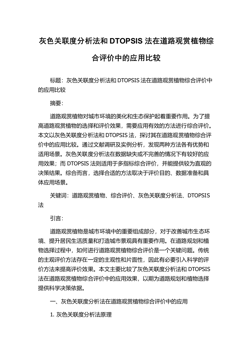 灰色关联度分析法和DTOPSIS法在道路观赏植物综合评价中的应用比较