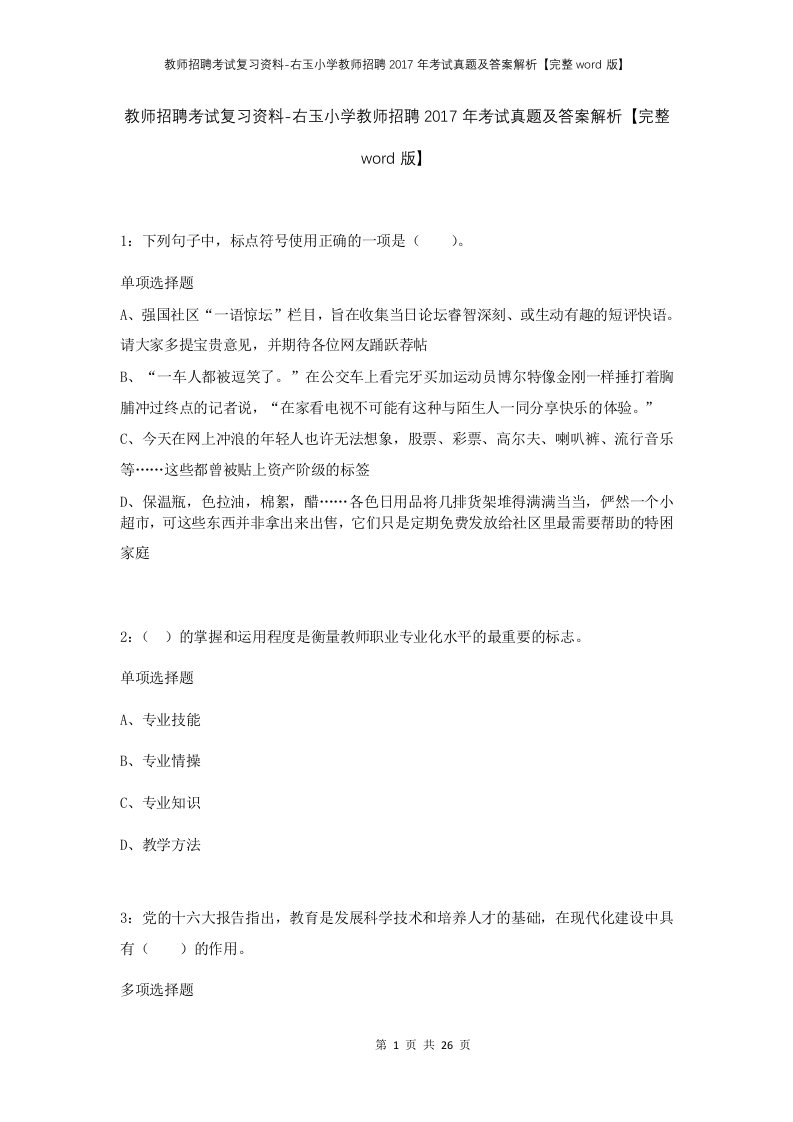 教师招聘考试复习资料-右玉小学教师招聘2017年考试真题及答案解析完整word版