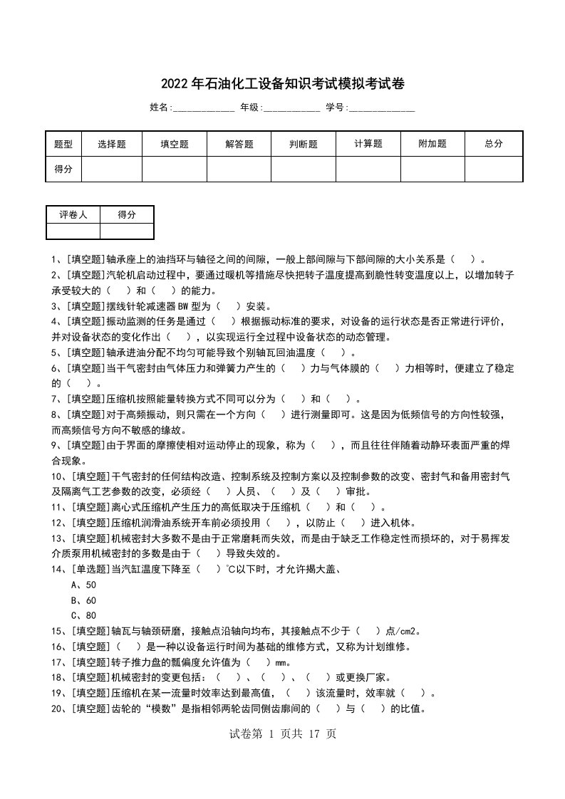 2022年石油化工设备知识考试模拟考试卷