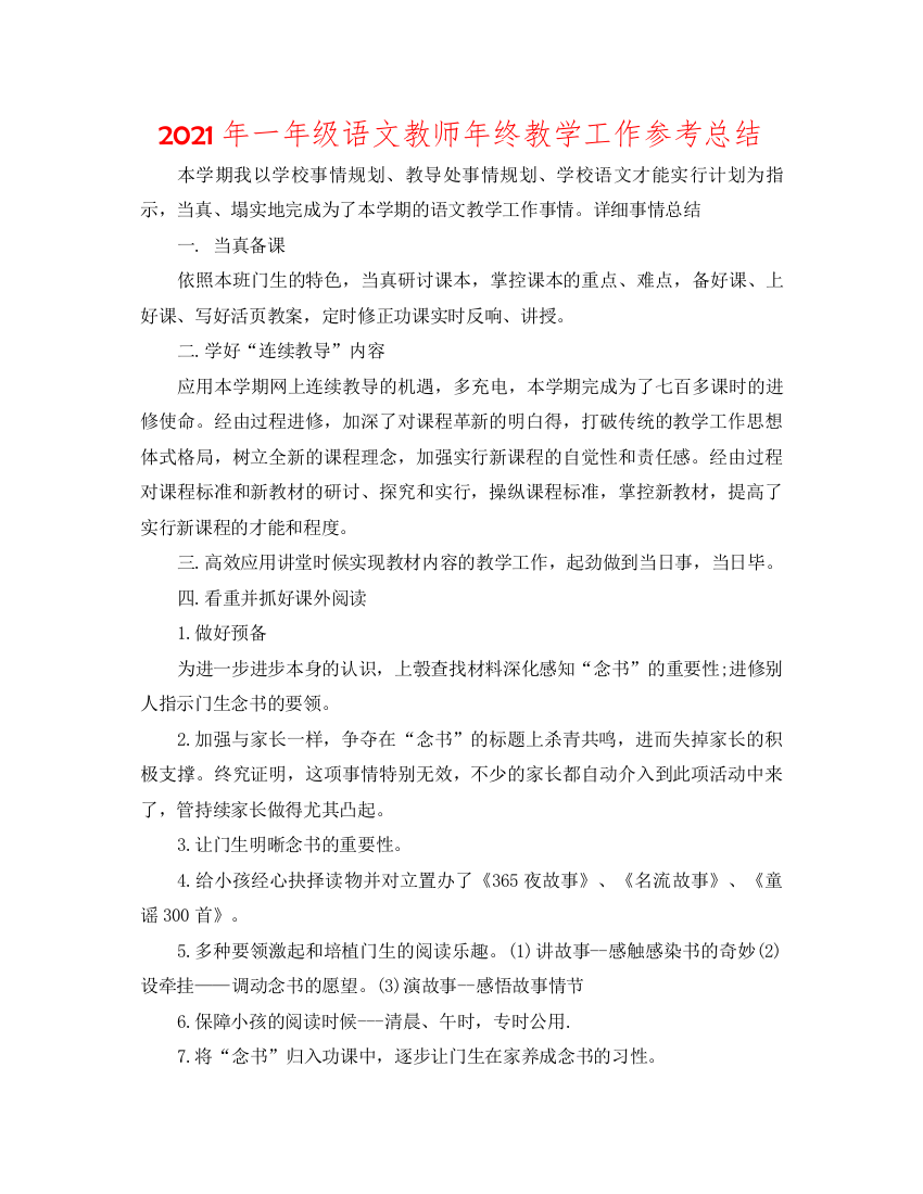 【精编】年一年级语文教师年终教学工作参考总结