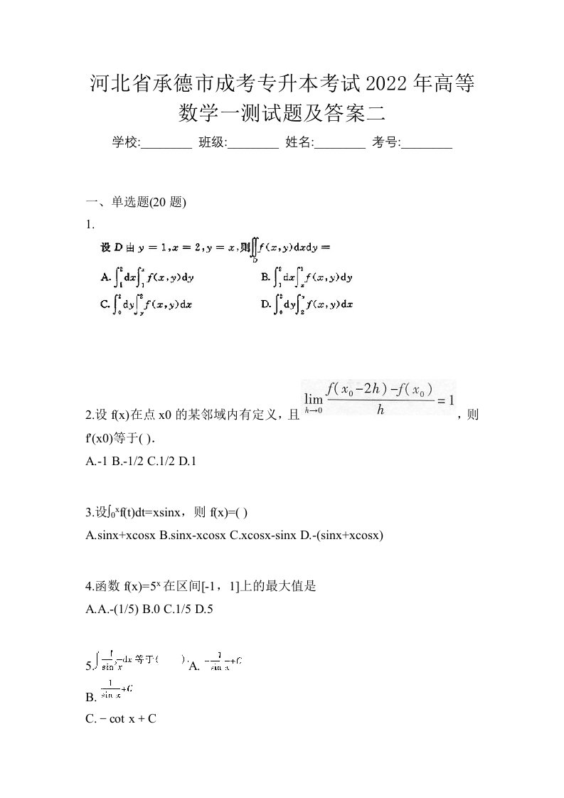 河北省承德市成考专升本考试2022年高等数学一测试题及答案二