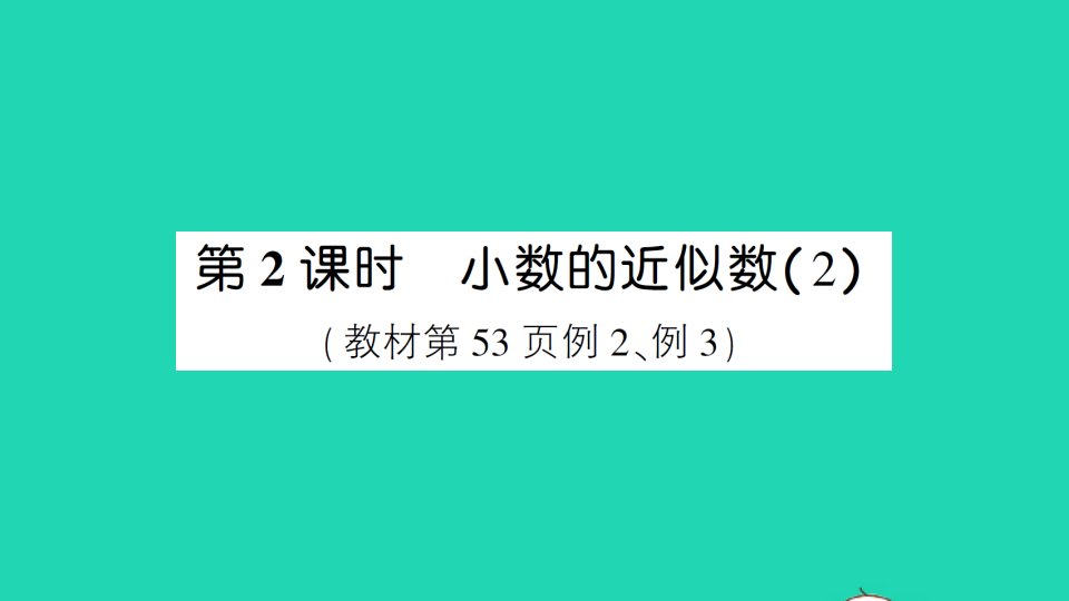 四年级数学下册4小数的意义和性质5小数的近似数第2课时小数的近似数2作业课件新人教版