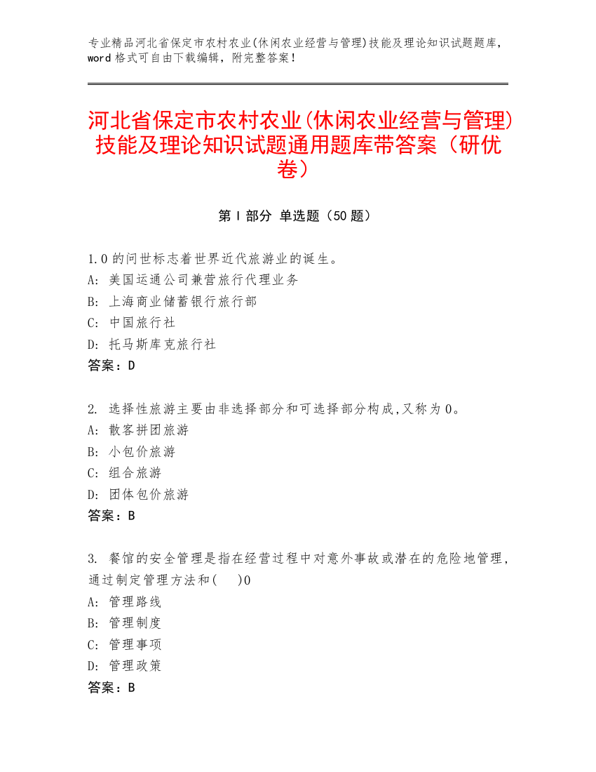 河北省保定市农村农业(休闲农业经营与管理)技能及理论知识试题通用题库带答案（研优卷）