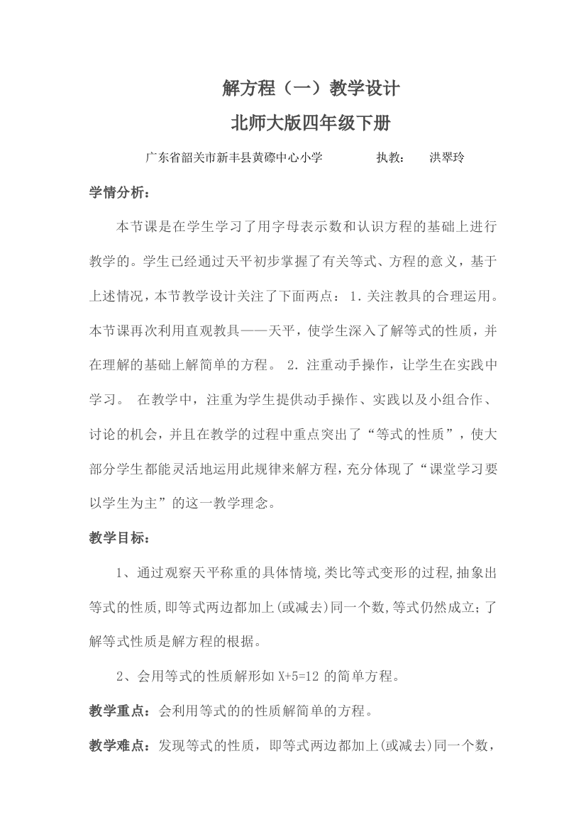 小学数学北师大2011课标版四年级解方程（一）第一课时教学设计