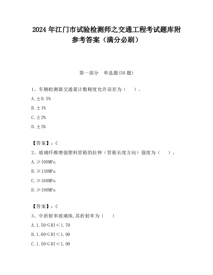 2024年江门市试验检测师之交通工程考试题库附参考答案（满分必刷）