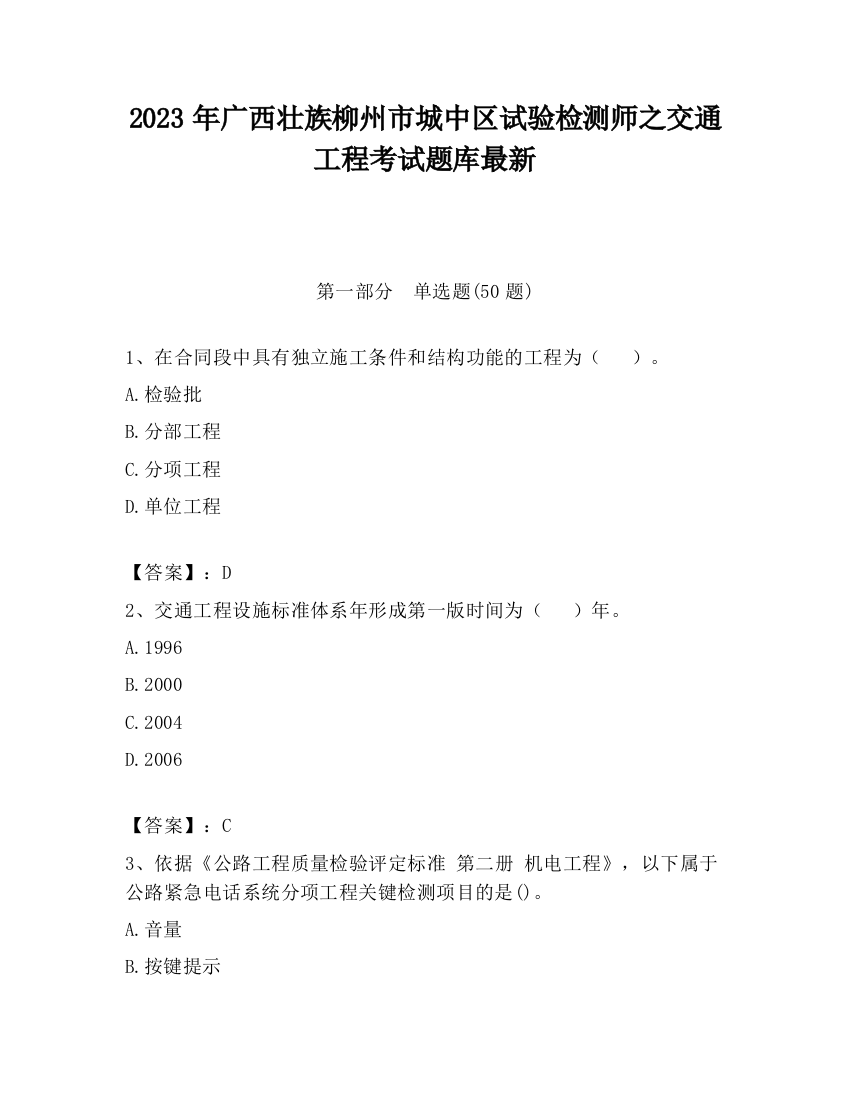 2023年广西壮族柳州市城中区试验检测师之交通工程考试题库最新