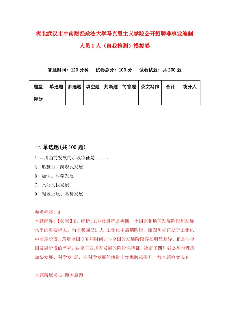 湖北武汉市中南财经政法大学马克思主义学院公开招聘非事业编制人员1人自我检测模拟卷第1套