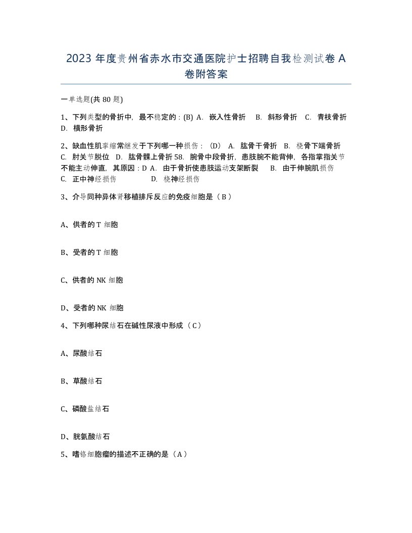 2023年度贵州省赤水市交通医院护士招聘自我检测试卷A卷附答案