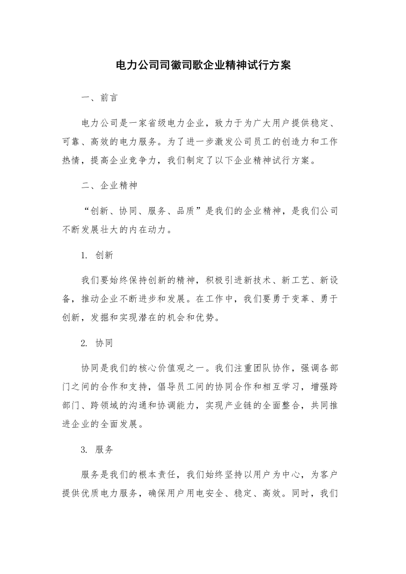 电力公司司徽司歌企业精神试行方案