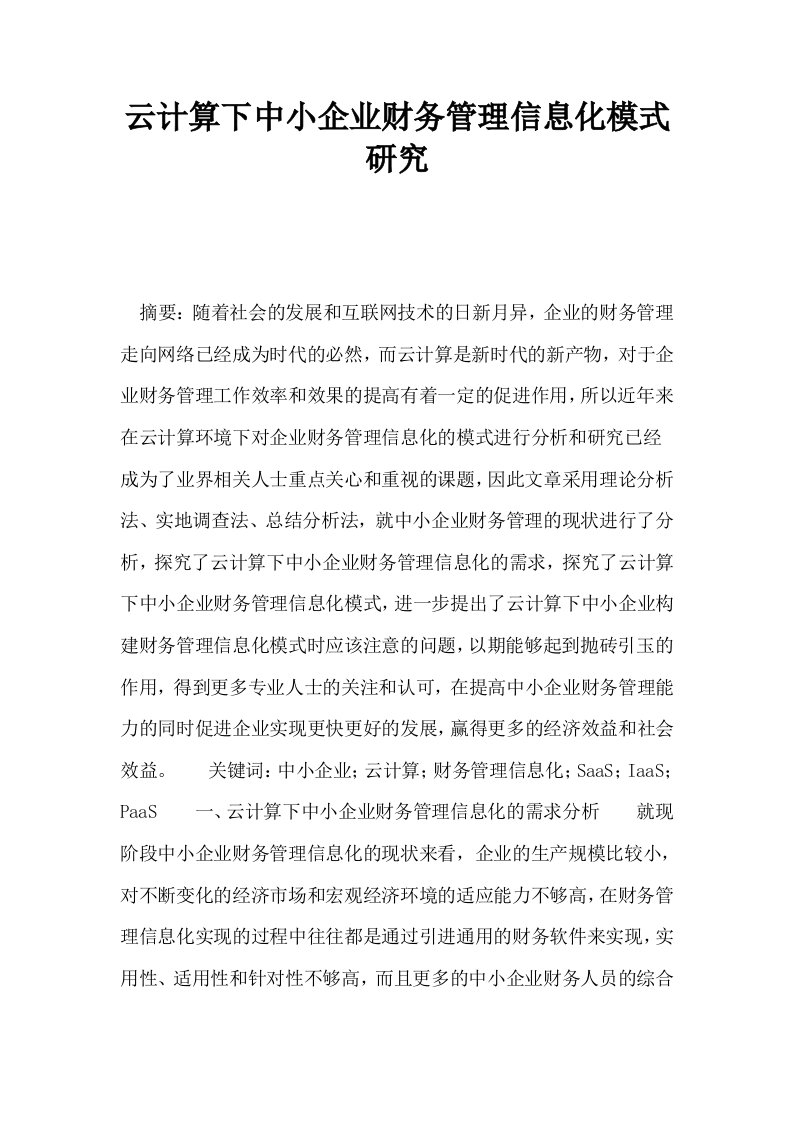 云计算下中小企业财务管理信息化模式研究