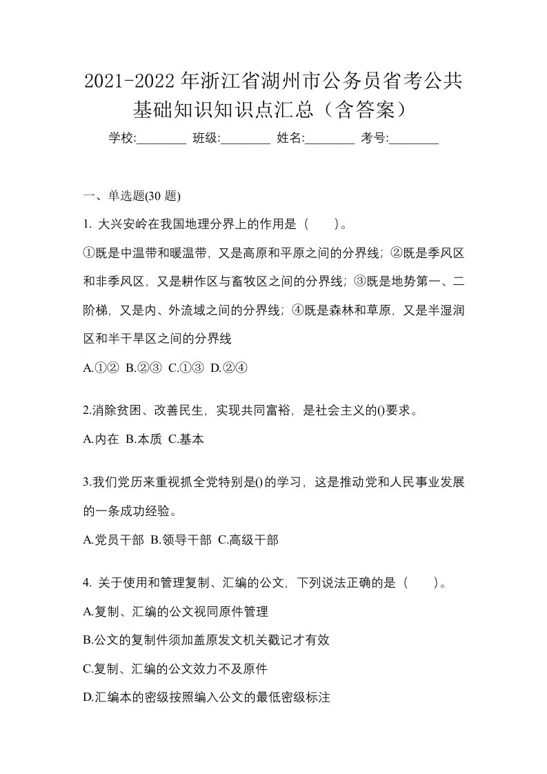 2021-2022年浙江省湖州市公务员省考公共基础知识知识点汇总含答案