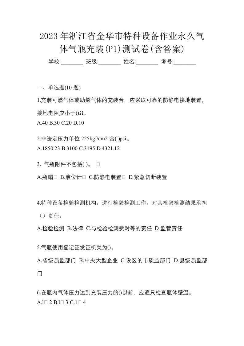 2023年浙江省金华市特种设备作业永久气体气瓶充装P1测试卷含答案