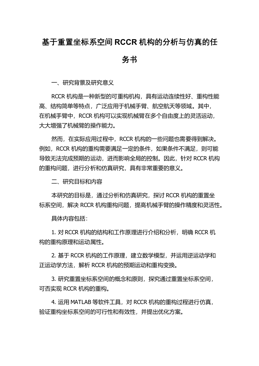 基于重置坐标系空间RCCR机构的分析与仿真的任务书