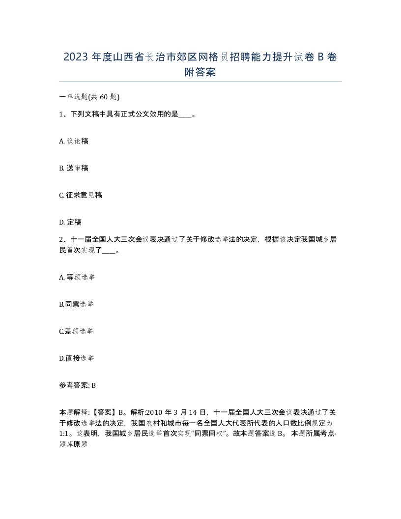 2023年度山西省长治市郊区网格员招聘能力提升试卷B卷附答案