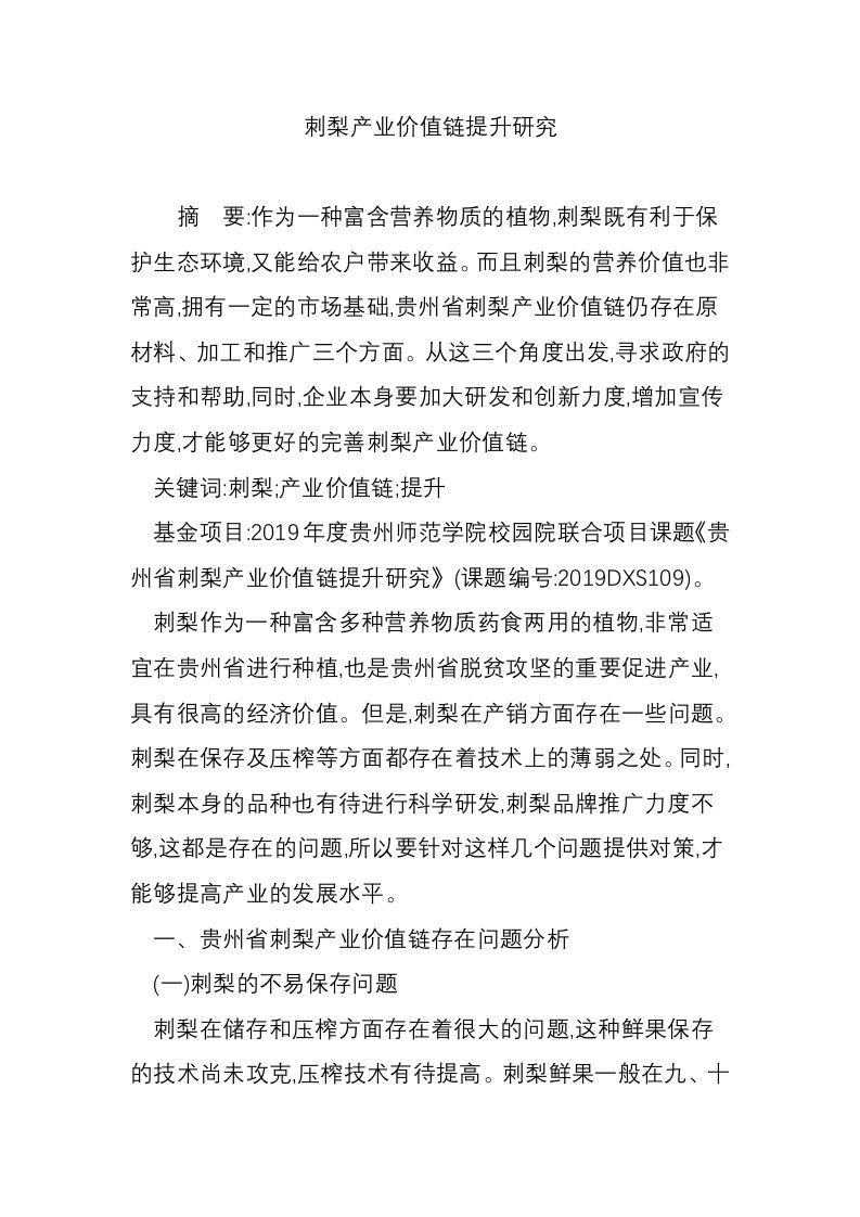 刺梨产业价值链提升研究