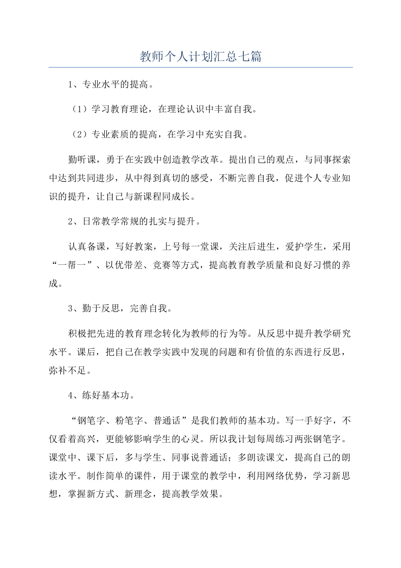 教师个人计划汇总七篇