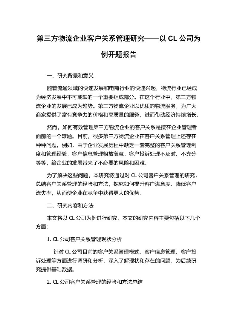 第三方物流企业客户关系管理研究——以CL公司为例开题报告