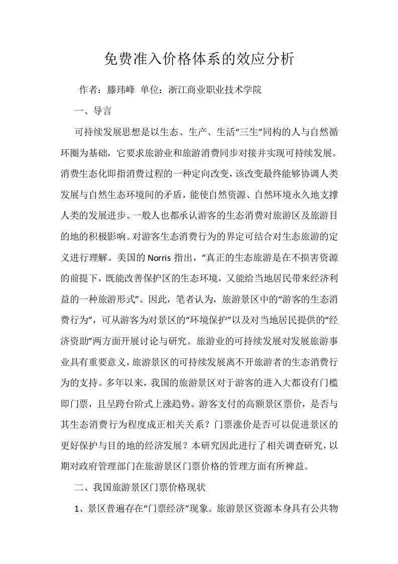 免费准入价格体系的效应分析