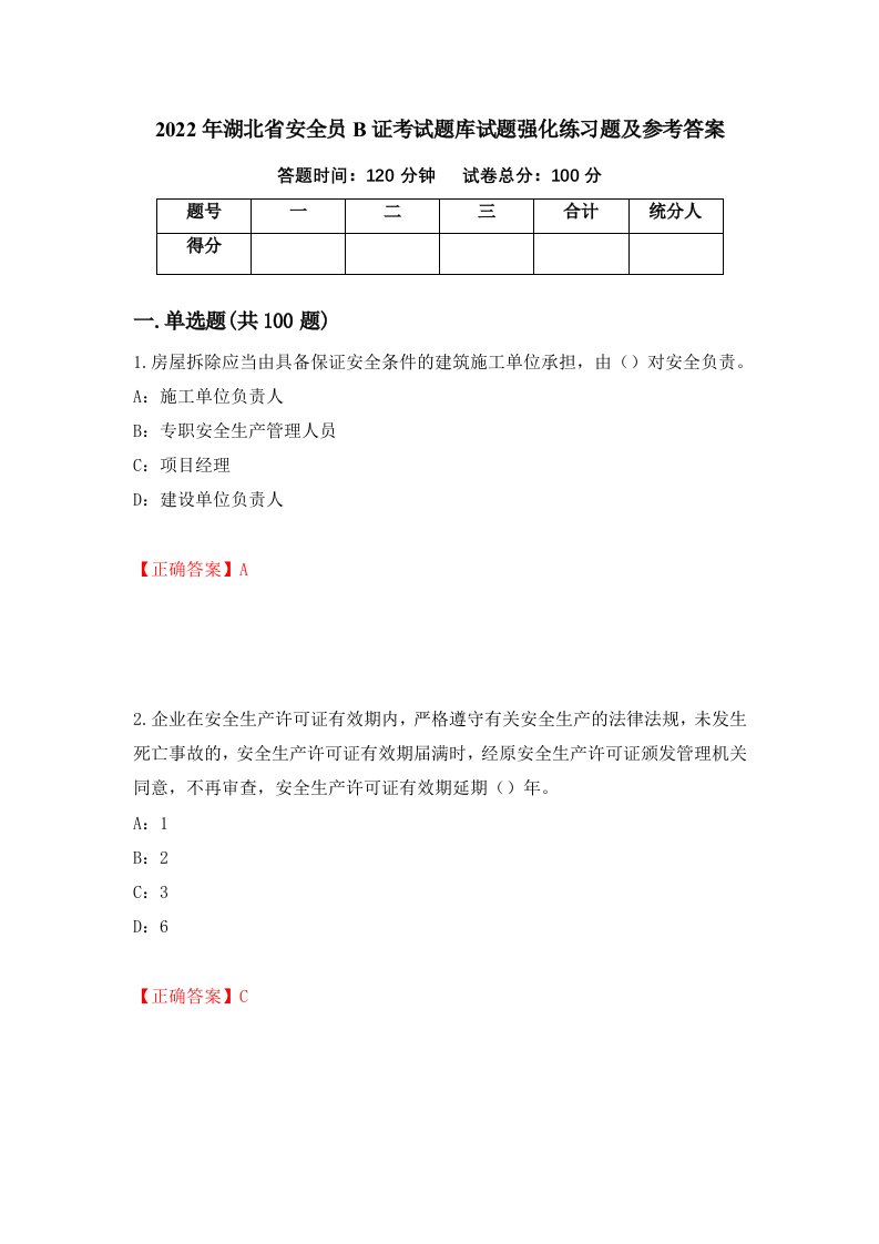 2022年湖北省安全员B证考试题库试题强化练习题及参考答案第32卷