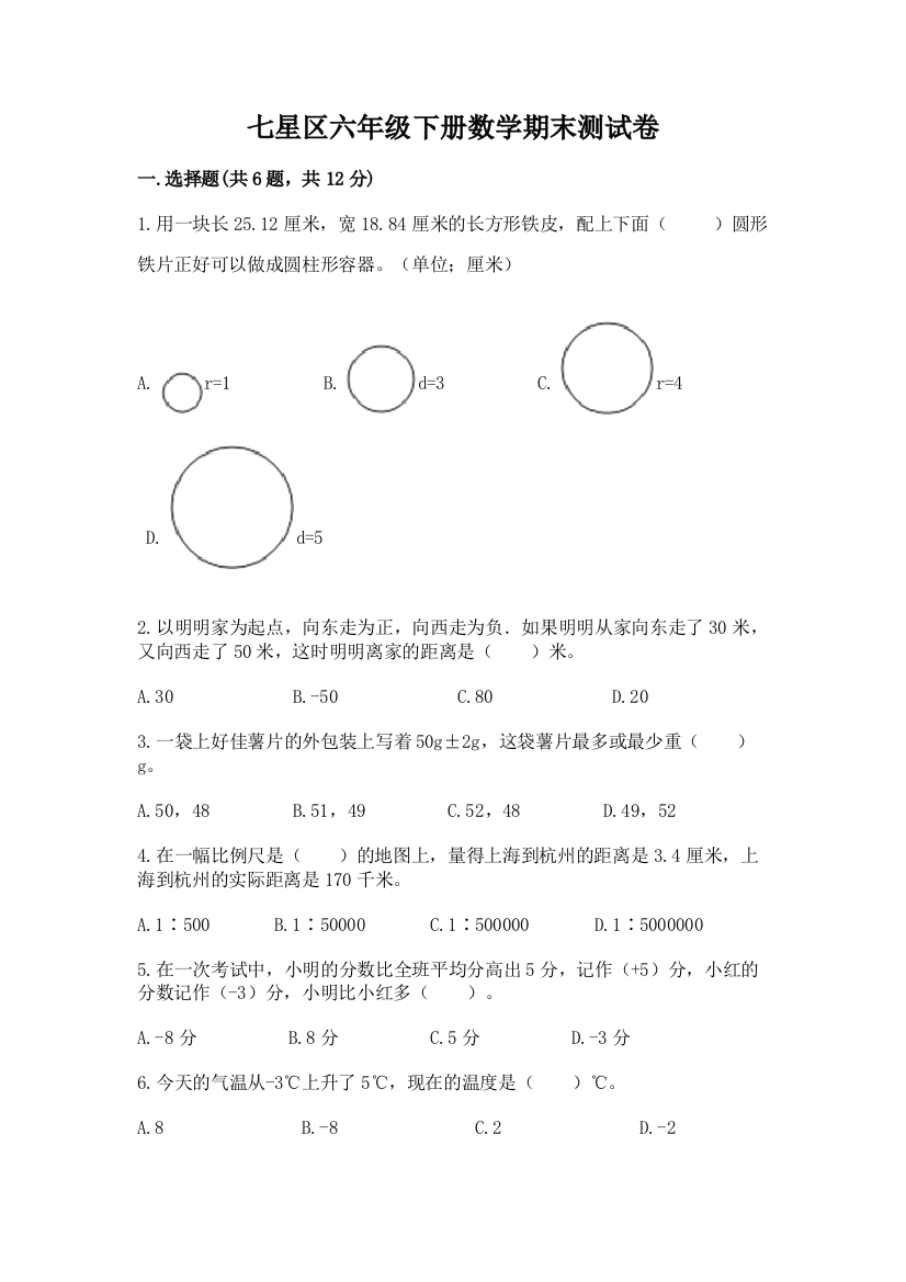 七星区六年级下册数学期末测试卷完美版