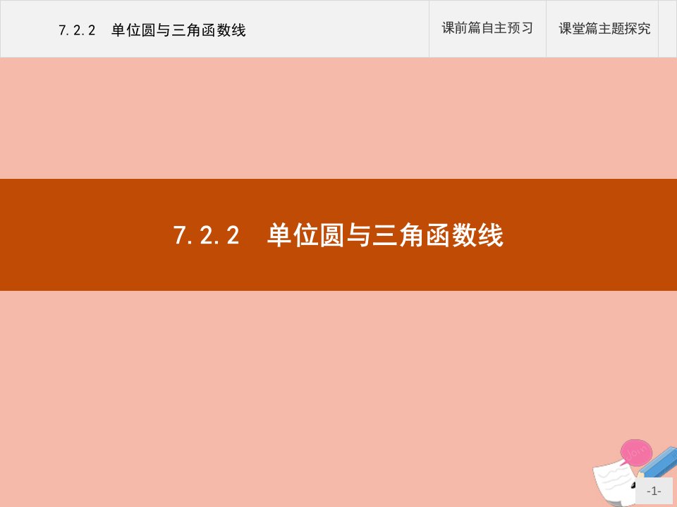 高中数学第七章三角函数7.2任意角的三角函数7.2.2单位圆与三角函数线课件新人教B版必修第三册