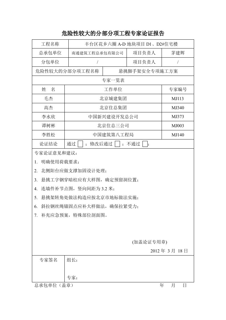 危险性较大的分部分项工程专家论证报告