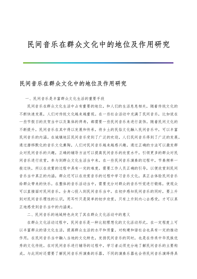 民间音乐在群众文化中的地位及作用研究