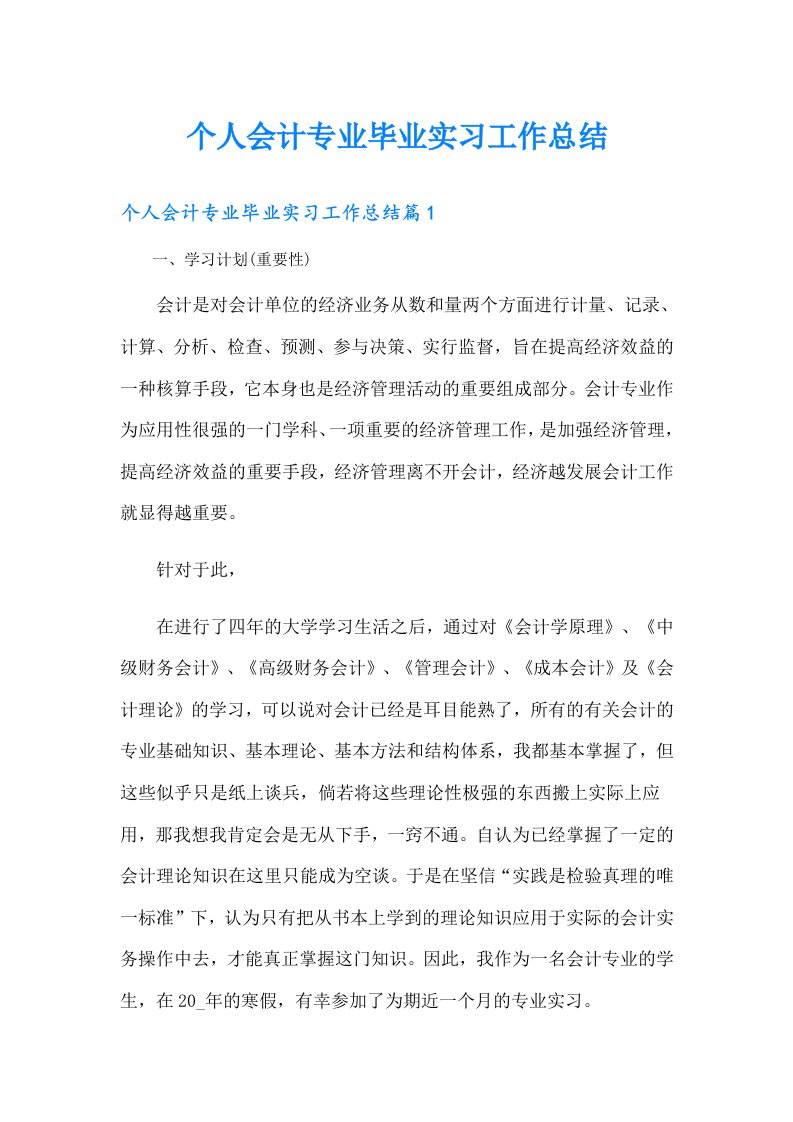 个人会计专业毕业实习工作总结