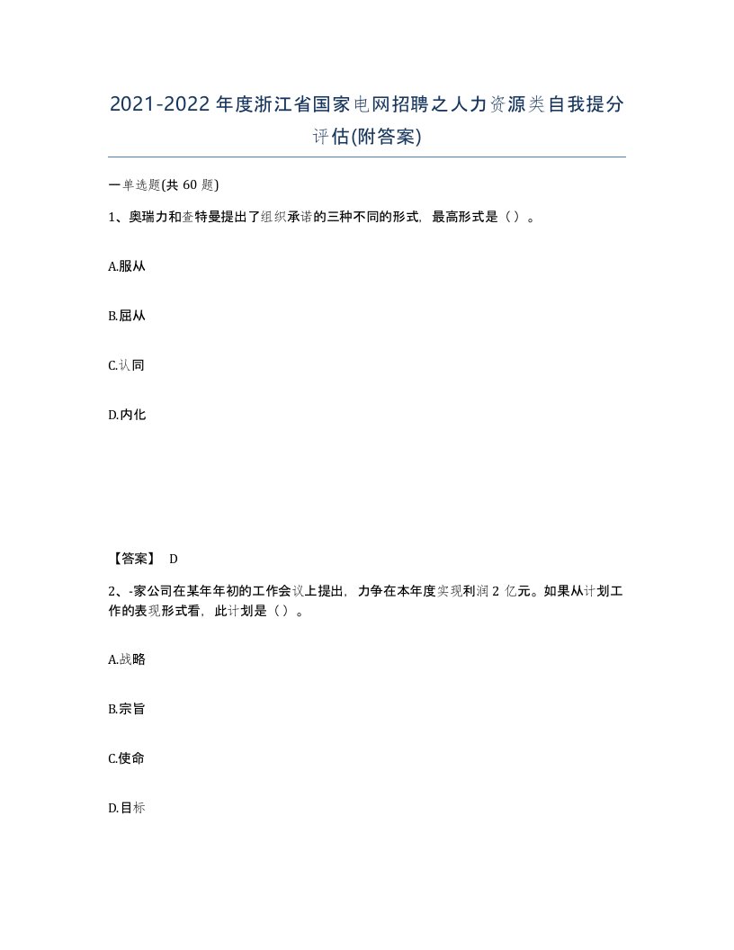 2021-2022年度浙江省国家电网招聘之人力资源类自我提分评估附答案