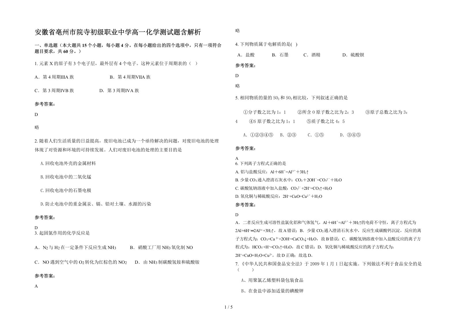 安徽省亳州市院寺初级职业中学高一化学测试题含解析