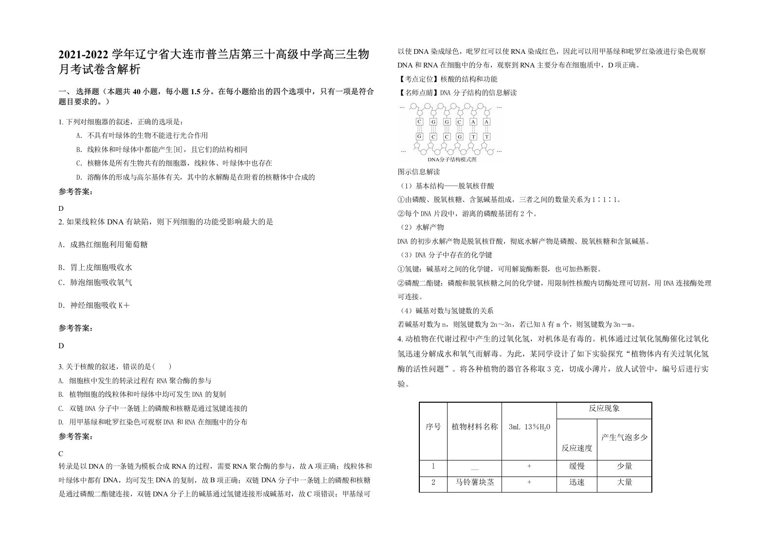 2021-2022学年辽宁省大连市普兰店第三十高级中学高三生物月考试卷含解析