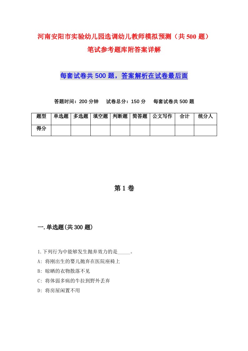 河南安阳市实验幼儿园选调幼儿教师模拟预测共500题笔试参考题库附答案详解