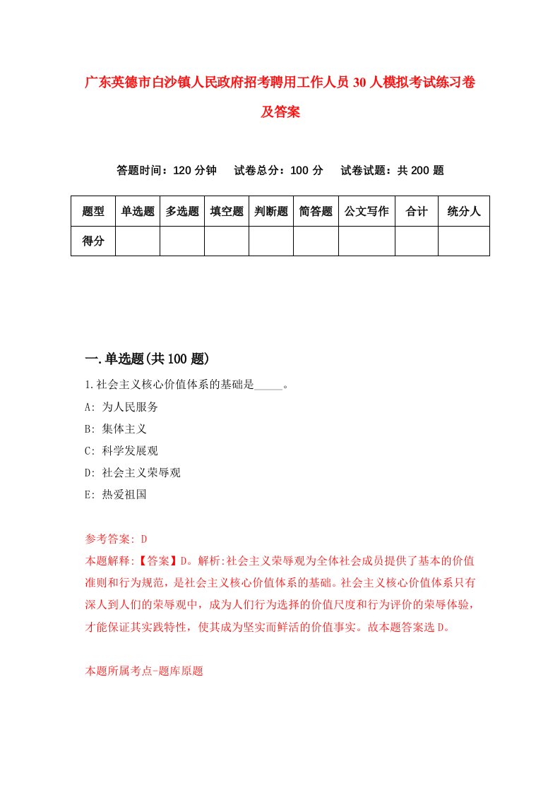 广东英德市白沙镇人民政府招考聘用工作人员30人模拟考试练习卷及答案第4卷