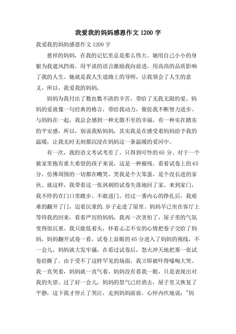 我爱我的妈妈感恩作文1200字