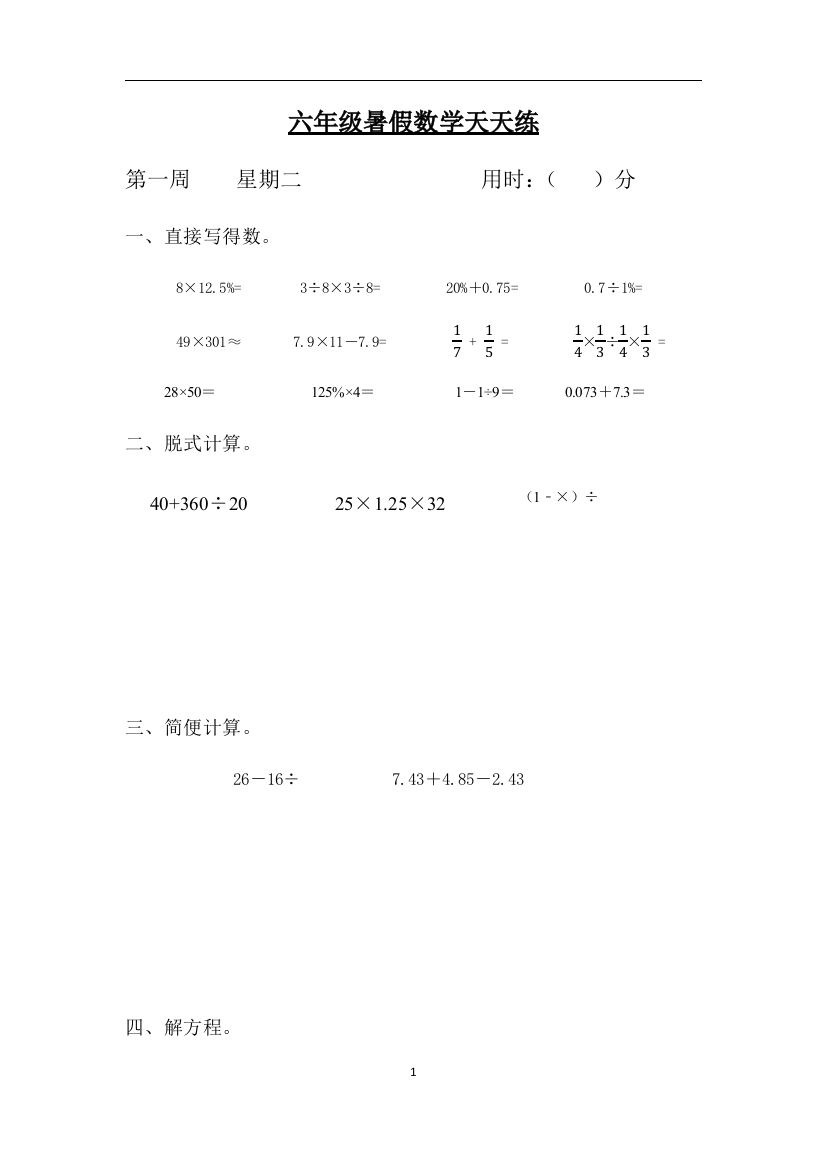 六年级数学小升初暑假天天练第一周2-人教版含答案