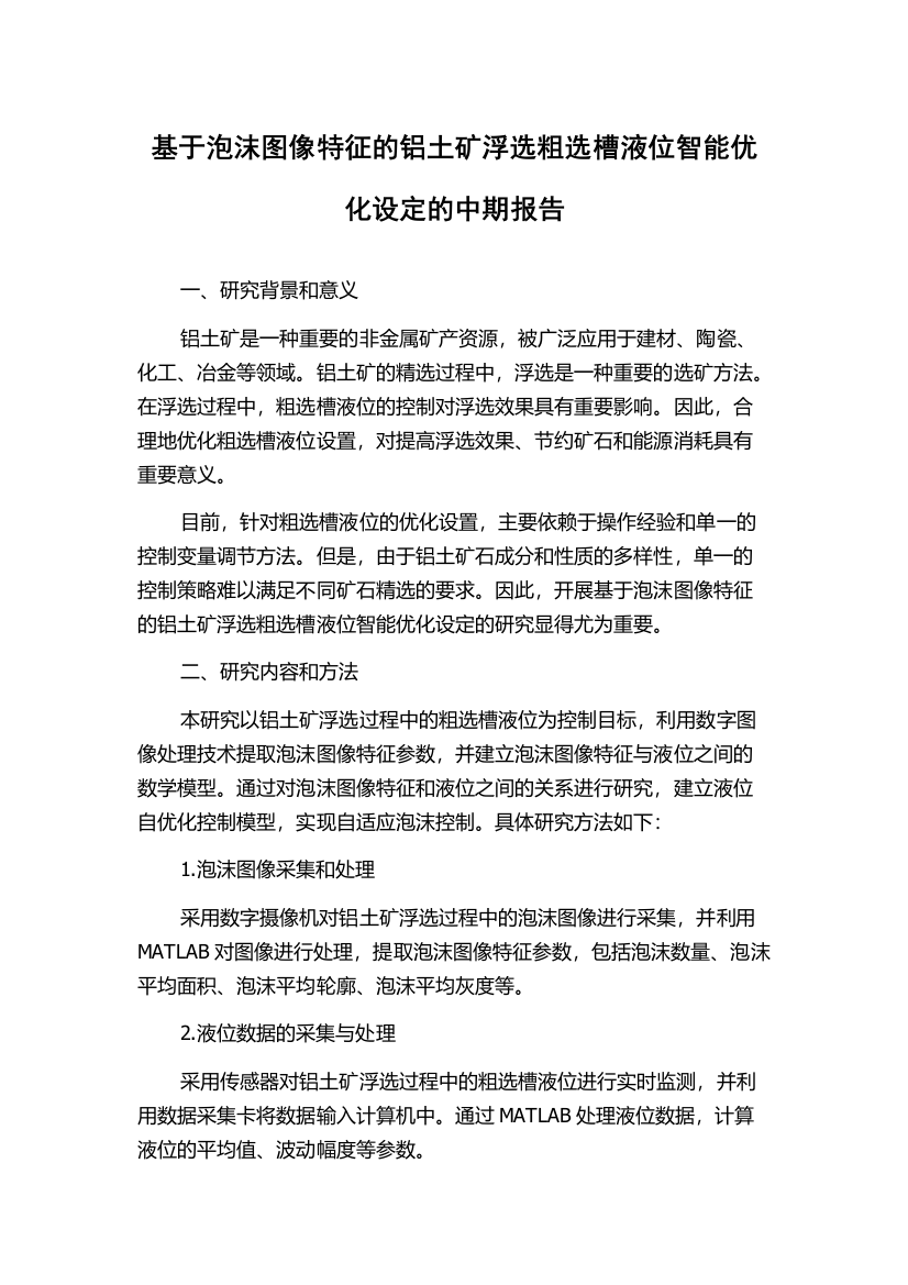 基于泡沫图像特征的铝土矿浮选粗选槽液位智能优化设定的中期报告