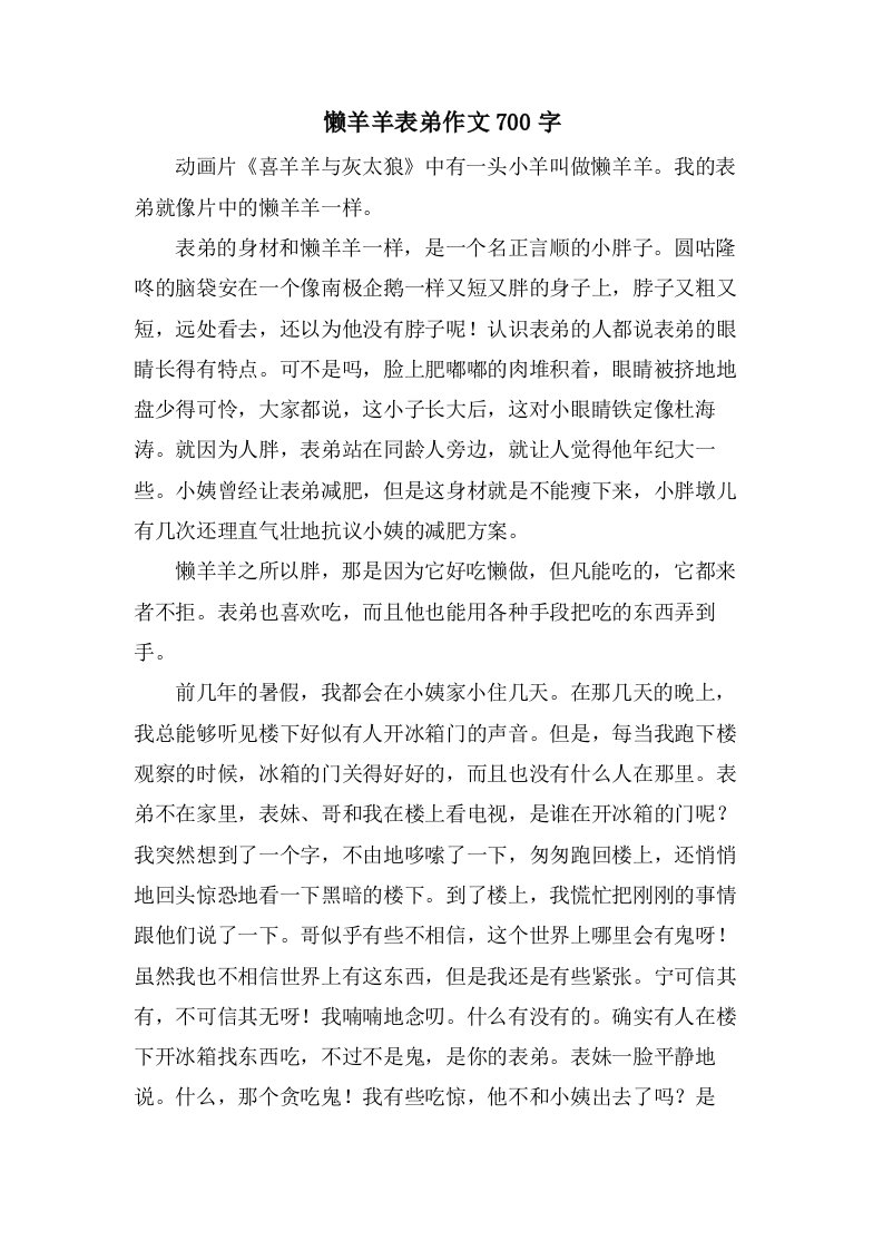 懒羊羊表弟作文700字