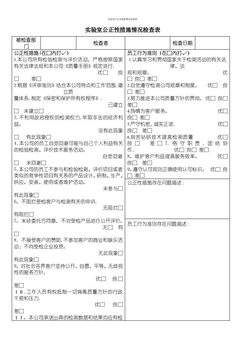 实验室公正性措施情况检查表