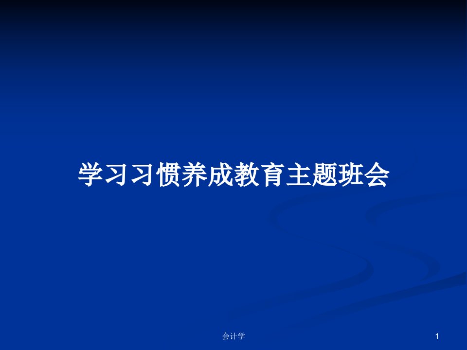 学习习惯养成教育主题班会PPT学习教案