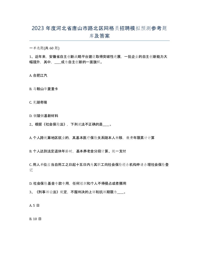 2023年度河北省唐山市路北区网格员招聘模拟预测参考题库及答案