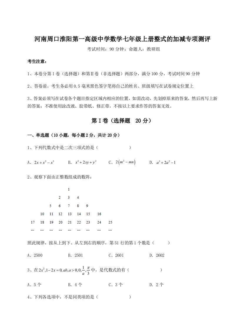 2023-2024学年度河南周口淮阳第一高级中学数学七年级上册整式的加减专项测评试题（含解析）