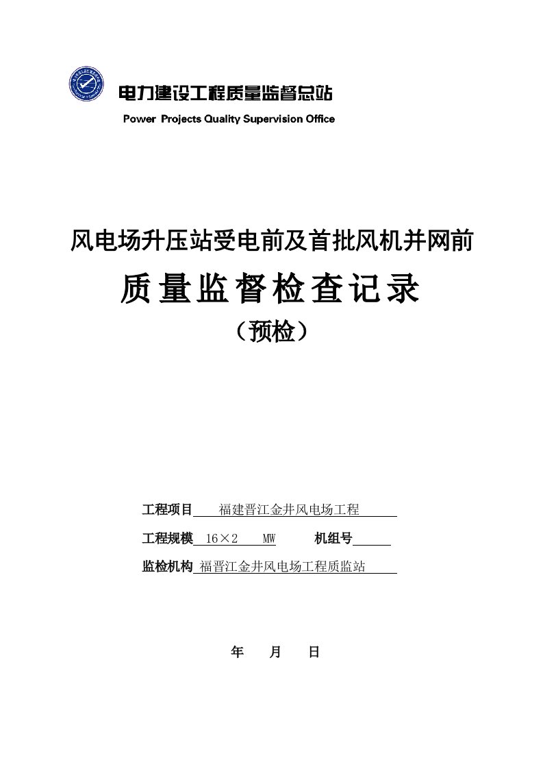 风电场升压站受电前及首批风机并网前工程质量监督检查记录