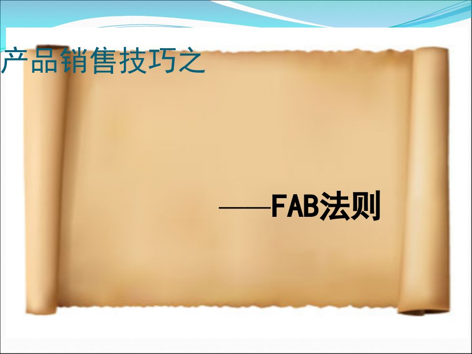 [精选]FAB销售技巧培训