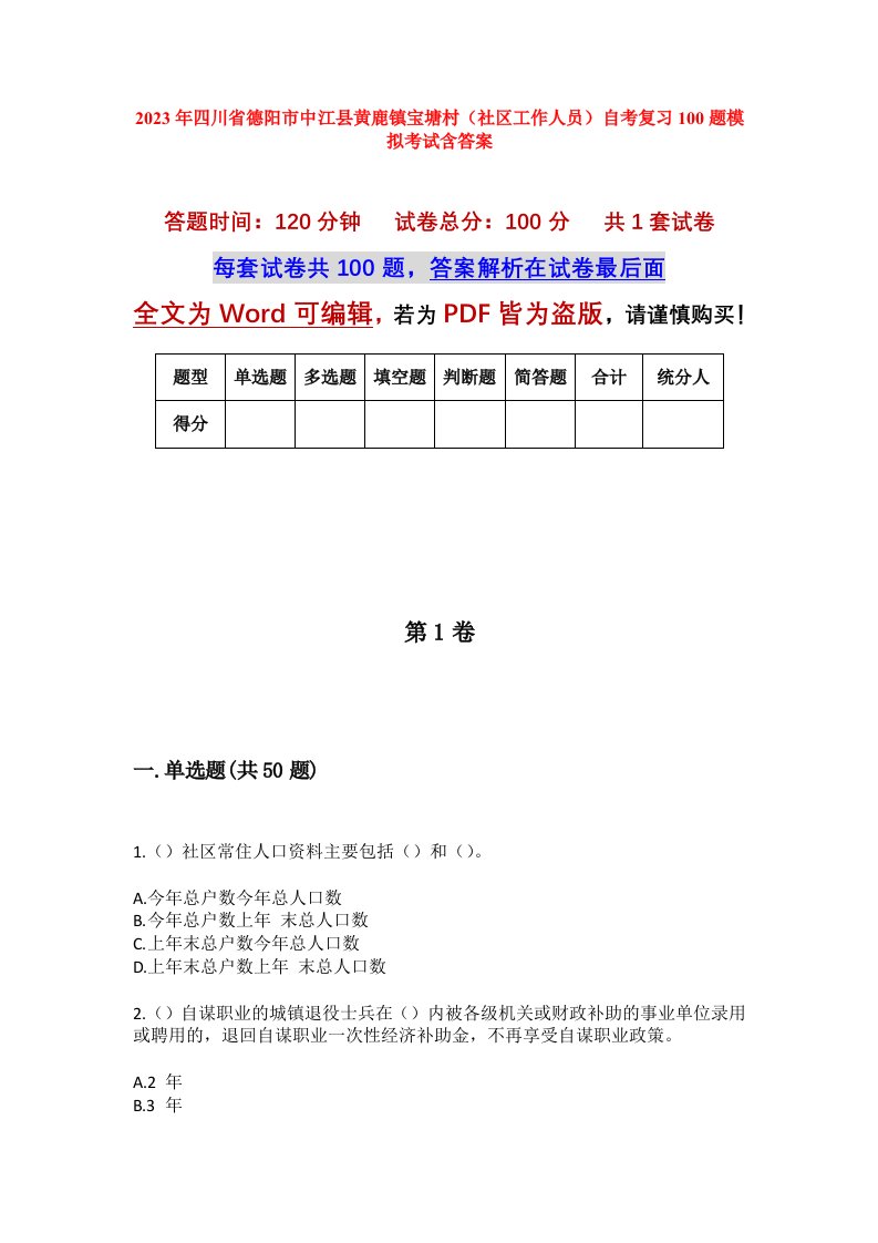 2023年四川省德阳市中江县黄鹿镇宝塘村社区工作人员自考复习100题模拟考试含答案