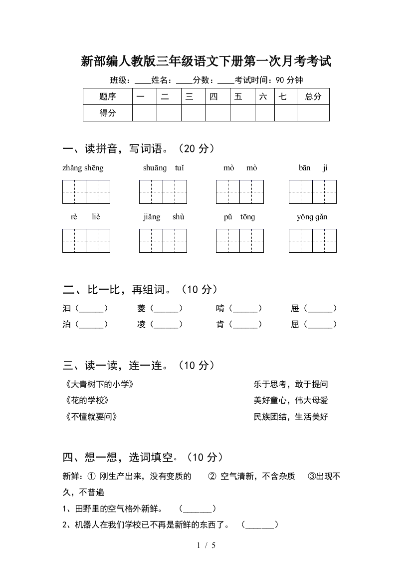 新部编人教版三年级语文下册第一次月考考试