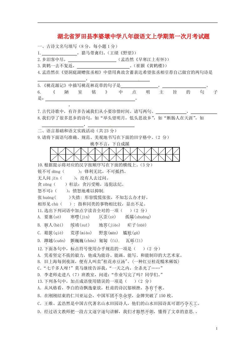 湖北省罗田县李婆墩中学八级语文上学期第一次月考试题